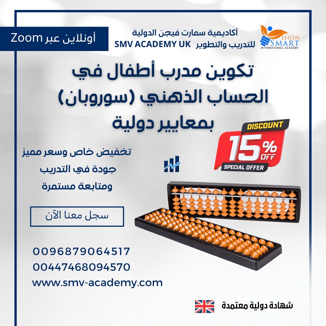 تكوين مدرب أطفال في الحساب الذهني (سوروبان) بمعايير دولية
